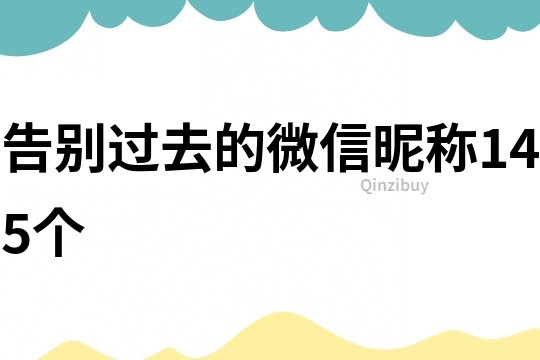 告别过去的微信昵称145个