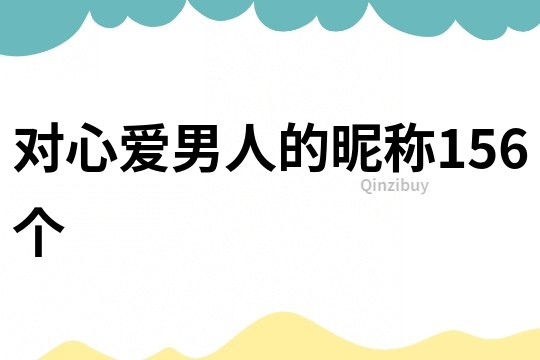 对心爱男人的昵称156个