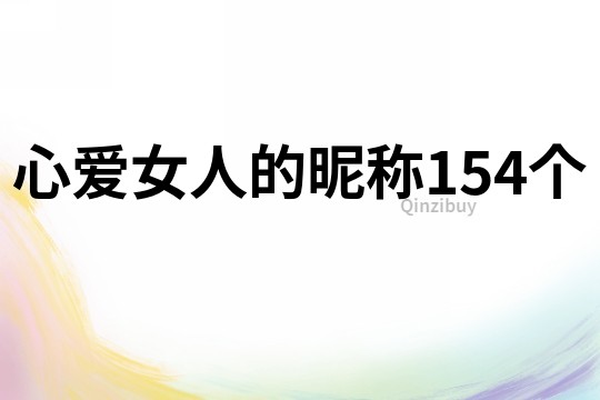 心爱女人的昵称154个