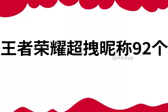 王者荣耀超拽昵称92个