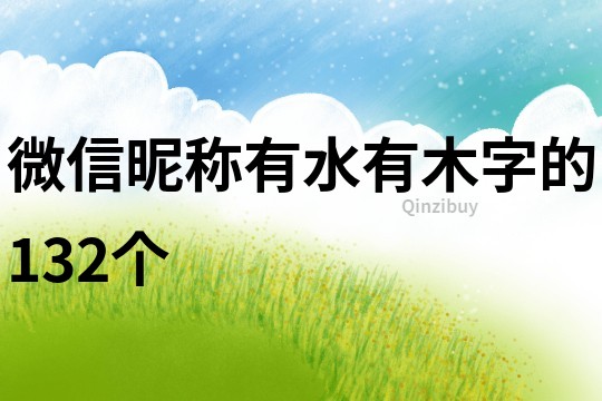 微信昵称有水有木字的132个