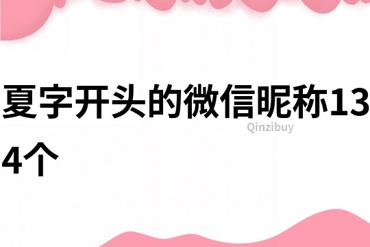 夏字开头的微信昵称134个