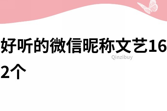 好听的微信昵称文艺162个