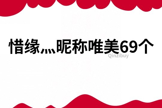 惜缘灬昵称唯美69个