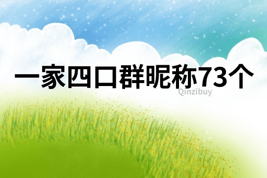 一家四口群昵称73个