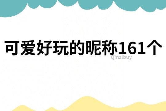 可爱好玩的昵称161个