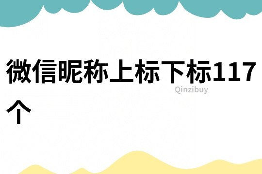 微信昵称上标下标117个