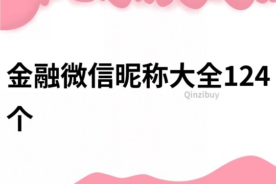 金融微信昵称大全124个