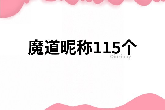 魔道昵称115个