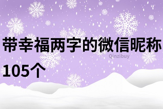 带幸福两字的微信昵称105个