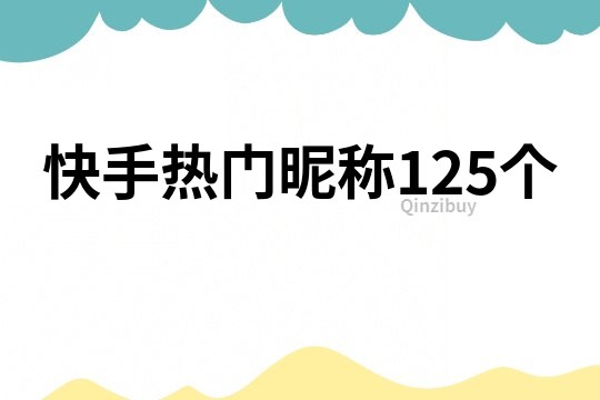 快手热门昵称125个