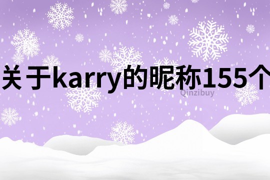 关于karry的昵称155个