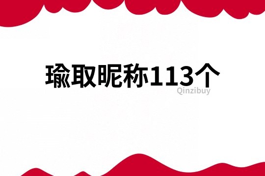 瑜取昵称113个