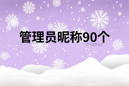 管理员昵称90个