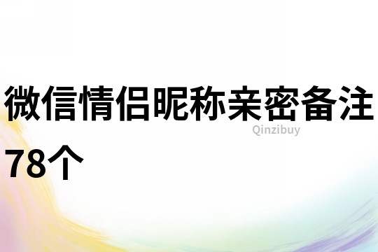 微信情侣昵称亲密备注78个