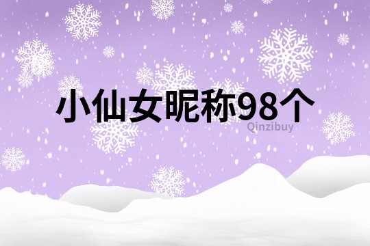 小仙女昵称98个