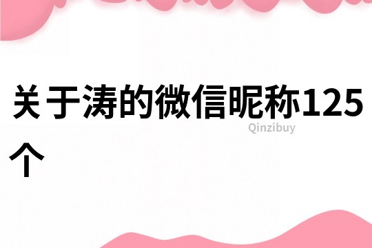 关于涛的微信昵称125个