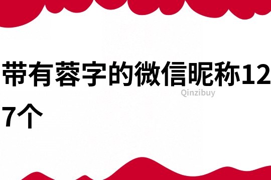 带有蓉字的微信昵称127个