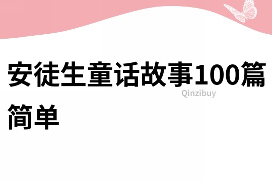 安徒生童话故事100篇简单