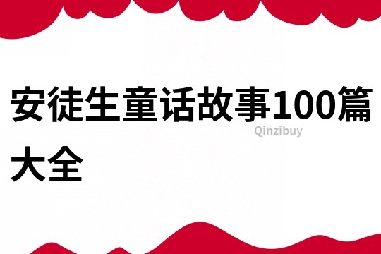 安徒生童话故事100篇大全