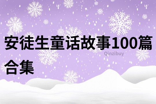 安徒生童话故事100篇合集