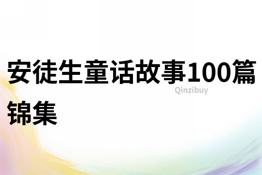 安徒生童话故事100篇锦集