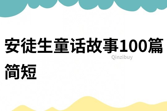 安徒生童话故事100篇简短