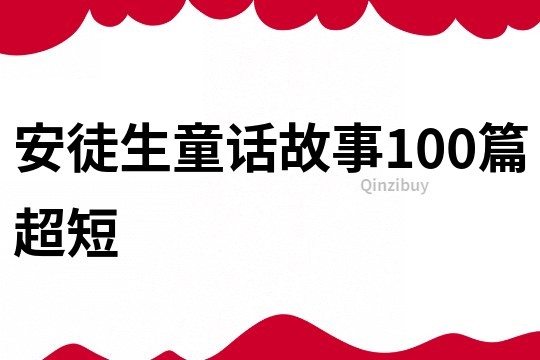 安徒生童话故事100篇超短