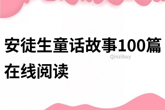 安徒生童话故事100篇在线阅读