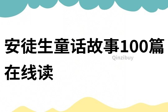 安徒生童话故事100篇在线读