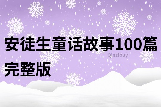 安徒生童话故事100篇完整版