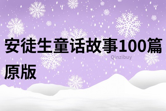 安徒生童话故事100篇原版