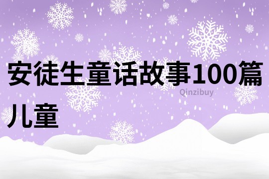 安徒生童话故事100篇儿童