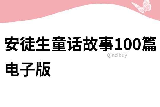 安徒生童话故事100篇电子版