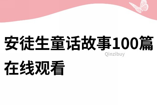 安徒生童话故事100篇在线观看