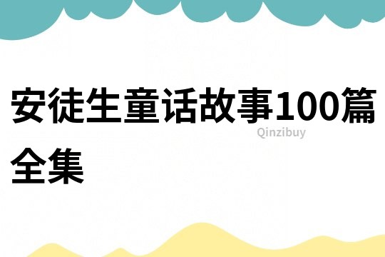 安徒生童话故事100篇全集