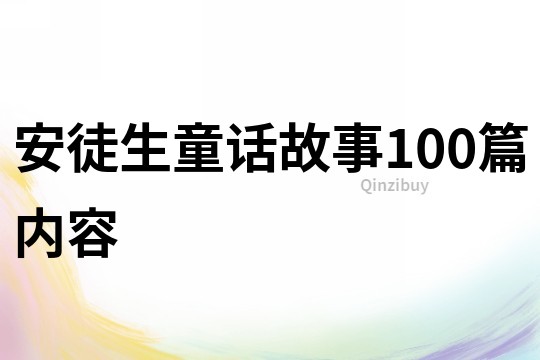 安徒生童话故事100篇内容