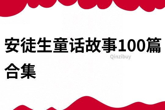 安徒生童话故事100篇合集