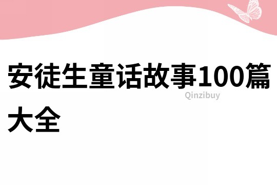 安徒生童话故事100篇大全