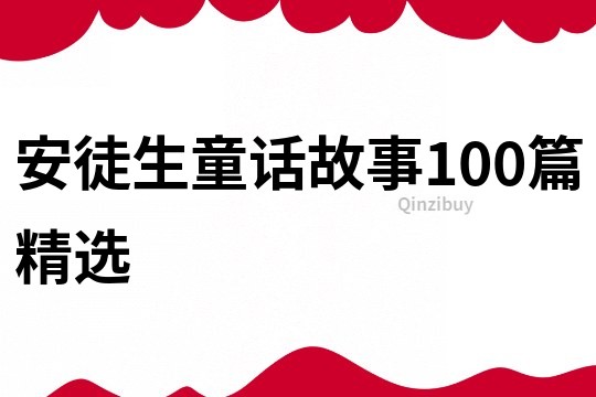 安徒生童话故事100篇精选