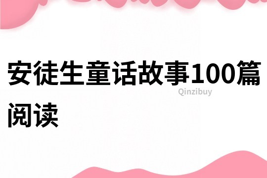 安徒生童话故事100篇阅读