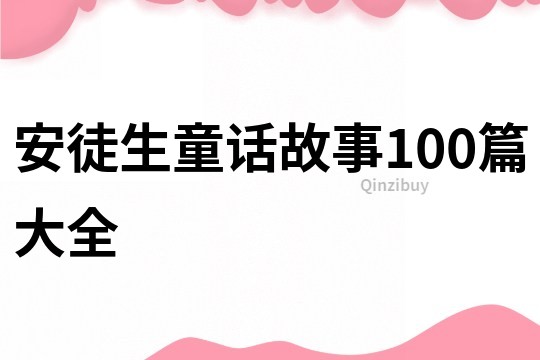 安徒生童话故事100篇大全