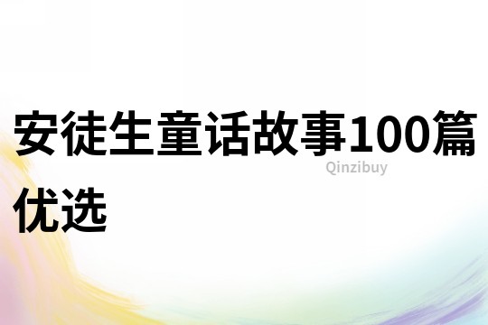 安徒生童话故事100篇优选