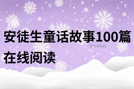 安徒生童话故事100篇在线阅读