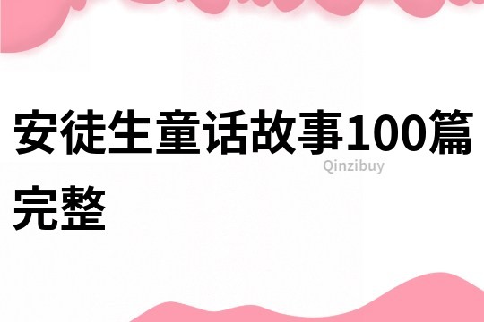 安徒生童话故事100篇完整