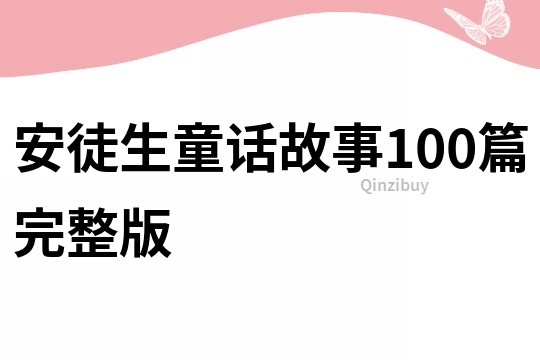 安徒生童话故事100篇完整版