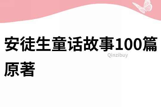 安徒生童话故事100篇原著