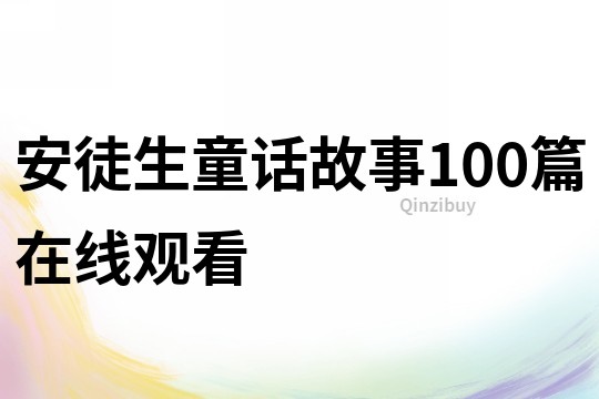 安徒生童话故事100篇在线观看