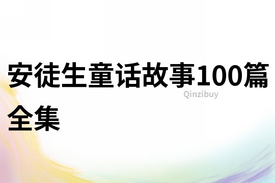 安徒生童话故事100篇全集