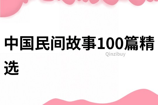 中国民间故事100篇精选